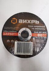 Диск отрезной/круг по металлу Вихрь 125х1,2х22.2, шт.